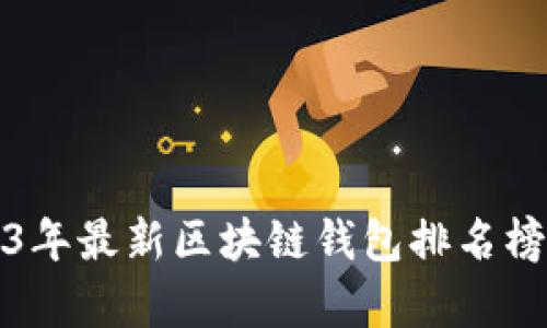 2023年最新区块链钱包排名榜解析