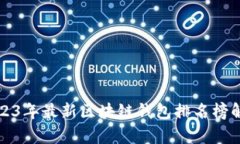 2023年最新区块链钱包排名