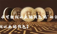 以下是关于“sand代币可转