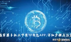 如何在苹果手机上下载T