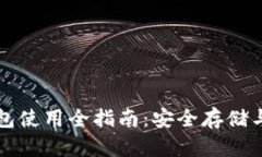 虚拟币钱包使用全指南：
