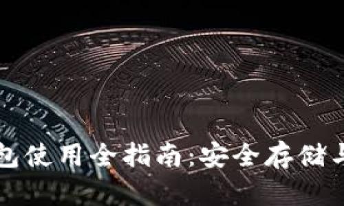 虚拟币钱包使用全指南：安全存储与交易技巧