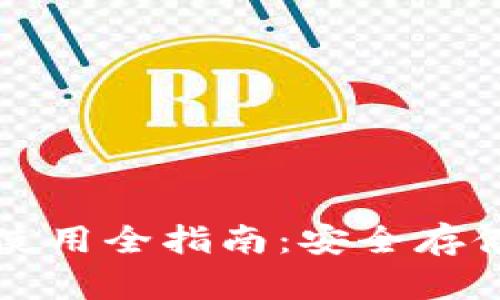 虚拟币钱包使用全指南：安全存储与交易技巧