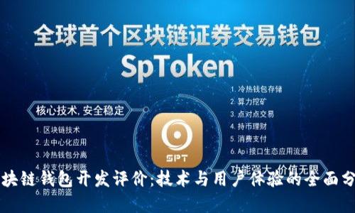 区块链钱包开发评价：技术与用户体验的全面分析