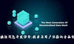 区块链钱包开发评价：技