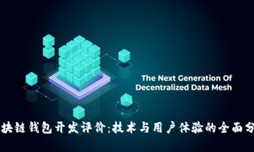 区块链钱包开发评价：技术与用户体验的全面分析