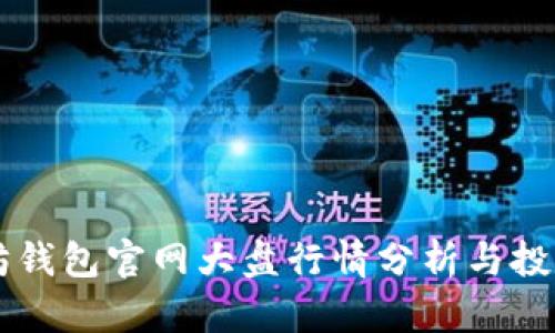 以太坊钱包官网大盘行情分析与投资指南