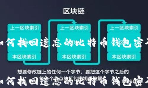
如何找回遗忘的比特币钱包密码


如何找回遗忘的比特币钱包密码