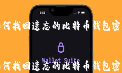 
如何找回遗忘的比特币钱包密码


如何找回遗忘的比特币钱包密码