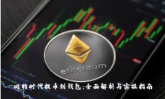 比特时代提币到钱包：全