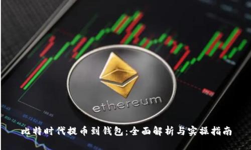 比特时代提币到钱包：全面解析与实操指南