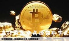 :如何在TP钱包中成功领取