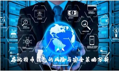 存比特币钱包的风险与安全策略分析