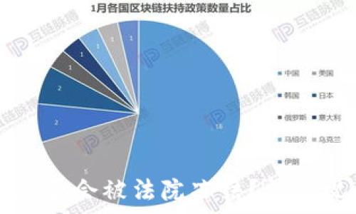   
TP钱包是否会被法院冻结？法律视角分析