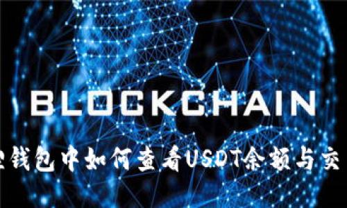 : 狐狸钱包中如何查看USDT余额与交易记录