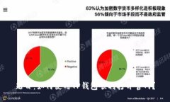 题目：如何使用TP钱包顺利