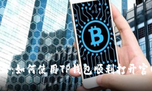 题目：如何使用TP钱包顺利打开官网？
