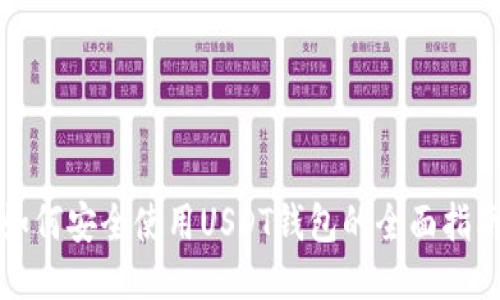 如何安全使用USDT钱包的全面指南