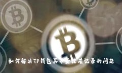 如何解决TP钱包买币后没有