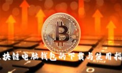 区块链电脑钱包的下载与