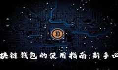 区块链钱包的使用指南：