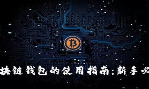 区块链钱包的使用指南：新手必看
