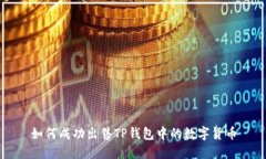 如何成功出售TP钱包中的数