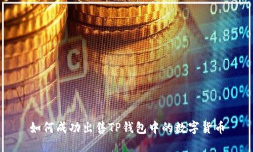 如何成功出售TP钱包中的数字货币