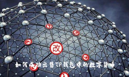 如何成功出售TP钱包中的数字货币