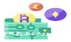 以太坊钱包与DApp的区别解