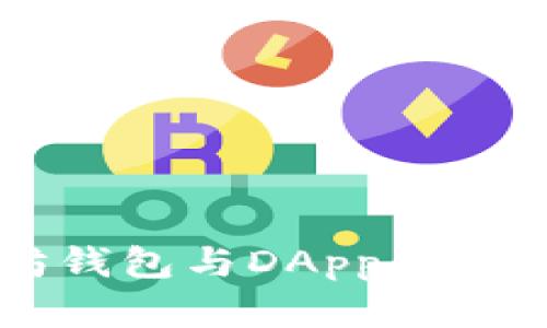 以太坊钱包与DApp的区别解析