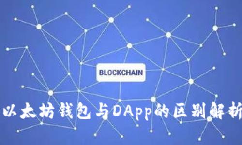 以太坊钱包与DApp的区别解析