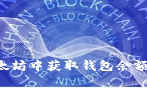 如何在以太坊中获取钱包余额：详尽指南