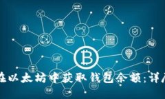 如何在以太坊中获取钱包
