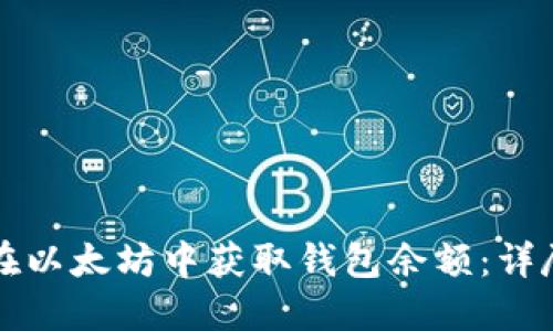 如何在以太坊中获取钱包余额：详尽指南