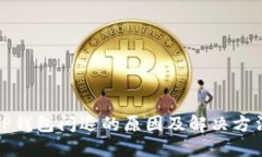 TP钱包闪退的原因及解决方