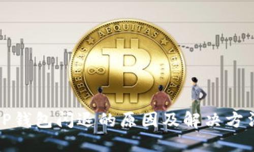 TP钱包闪退的原因及解决方法