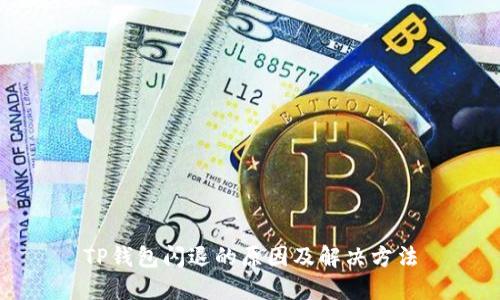 TP钱包闪退的原因及解决方法