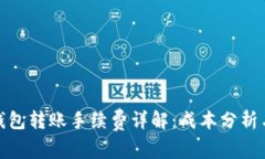 : TP钱包转账手续费详解：