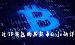 如何通过TP钱包购买新币