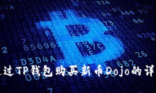 如何通过TP钱包购买新币Dojo的详细指南