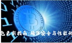以太坊钱包更新指南：确