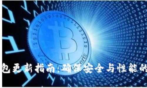 以太坊钱包更新指南：确保安全与性能的最佳实践