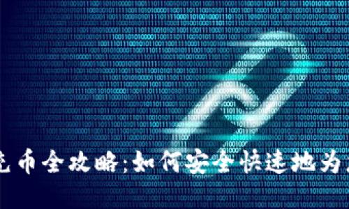 比特币钱包充币全攻略：如何安全快速地为您的钱包加币