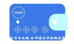 比特币钱包充币全攻略：