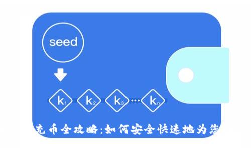 比特币钱包充币全攻略：如何安全快速地为您的钱包加币