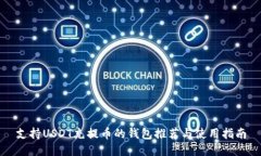 支持USDT充提币的钱包推荐