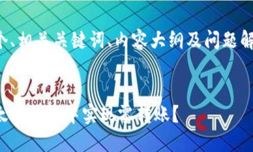 以下是一个、相关关键词、内容大纲及问题解答的示例：

 
如何在以太坊钱包中实现零转账？