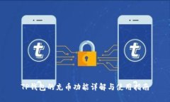 TP钱包的充币功能详解与使