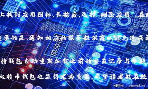在数字货币时代：解决比特币钱包图片无法下载的常见问题

比特币, 钱包, 下载/guanjianci

随着比特币等数字货币的迅速发展，越来越多的人开始使用比特币钱包来存储和管理他们的数字资产。尽管比特币钱包提供了许多便利，但在使用过程中，用户可能会遇到一些技术问题，其中之一便是比特币钱包的图片无法下载。这不仅影响用户的使用体验，也可能导致安全性方面的隐患。本文将详细探讨比特币钱包图片下载的问题，包括可能的原因、解决方案以及如何确保安全使用等多个方面。

比特币钱包图片下载失败的原因

比特币钱包的图片无法下载，通常是由多种因素引起的。以下是一些常见的原因：

1. **网络问题**: 下载图片通常需要稳定的互联网连接。如果用户的网络不稳定，可能会导致下载中断，从而无法成功下载比特币钱包的图片。这种情况下，用户可以尝试检查网络连接，或者重启路由器、调制解调器。

2. **兼容性问题**: 一些比特币钱包可能与某些操作系统、浏览器或设备不完全兼容。这种兼容性问题可能导致图片无法正常加载或下载。建议用户尝试使用其他浏览器或设备进行下载。

3. **软件问题**: 有时，比特币钱包软件本身可能存在bug或者未更新到最新版本，这也可能导致图片无法下载。用户可以查看官方网站，看看是否有新版本发布，并按照提示进行更新。

4. **安全设置**: 在一些情况下，用户的防火墙或者杀毒软件可能会阻止某些文件的下载，以确保用户的设备安全。如果开启了过于严格的安全设置，用户可能需要临时将其关闭，或在安全软件中添加例外规则。

5. **存储空间不足**: 设备的存储空间如果过满，也可能导致文件下载失败。用户需要确保有足够的可用存储空间来下载比特币钱包图片。

解决比特币钱包图片下载问题的步骤

针对比特币钱包图片下载失败的常见原因，以下是一些解决步骤：

1. **检查网络连接**: 尝试重启路由器或者设备，确保网络信号良好。可以使用手机或者其他设备测试网络的稳定性。

2. **切换浏览器或设备**: 尝试使用不同的浏览器（例如Chrome、Firefox或Safari）或者不同的设备进行下载，看到底是否兼容问题导致的。

3. **更新软件**: 检查并更新比特币钱包应用程序到最新版本，通常情况下，开发者会修复已知的bug和提高应用程序的兼容性。

4. **调整安全设置**: 查看防火墙或者杀毒软件的设置，尝试调整到较低的安全级别，或者在设置中添加比特币钱包的应用程序为例外。

5. **清理存储空间**: 用户可以检查设备的存储使用情况，并清理不必要的文件，以确保有足够的空间来下载文件。

确保比特币钱包安全的最佳实践

在下载比特币钱包或者其相关图片时，用户同样需要关注安全性，以下是一些最佳实践：

1. **使用官方渠道**: 下载比特币钱包应用时，请确保通过官方网站或者可信的应用市场进行下载，避免从非官方渠道获取可能存在风险的软件。

2. **启用双重认证**: 如果比特币钱包支持双重认证功能，请确保启用此功能，以提高账户的安全性。

3. **定期备份**: 定期备份比特币钱包的私钥和助记词，以避免因手机丢失或软件故障导致的资金损失。

4. **更新设备操作系统**: 随时更新设备的操作系统和应用程序，以确保软件安全性和兼容性。

5. **警惕钓鱼攻击**: 注意识别钓鱼网址和邮件，避免泄露自己的比特币钱包信息。

常见问题解答

h41. 如何检查比特币钱包是否为最新版本？/h4
比特币钱包的最新版本通常可以通过官网进行确认。访问比特币钱包的官方网站，查找下载页面。相比于应用商店，官网会提供该软件的每个版本的更新日志，用户可以据此判断自己使用的版本是否为最新。同时，部分比特币钱包会在软件内提供版本更新的提示，用户在启动软件时也可注意查看相关信息。

h42. 有没有办法手动下载比特币钱包的图片？/h4
在部分情况下，比如无法通过钱包应用直接下载图片，用户可以尝试右键点击图片或长按图片，选择“另存为”将其下载到设备的存储中。或者用户可以通过不同的网络浏览器进行操作，可能会获得不同的下载体验。同时，可以考虑使用截图工具捕捉需要的内容。不过，出于保护隐私以及防止钓鱼攻击，用户在手动下载或捕捉信息时要保持谨慎。

h43. 如何删除多余的比特币钱包应用以节省存储空间？/h4
删除不必要的比特币钱包应用，通常可以通过设备的设置进行。对于Android用户，可以进入设置  应用程序，找到需要删除的钱包应用，点击“卸载”。对于iOS用户，可以在主屏幕上找到应用图标，长按后，选择“删除应用”。在删除之前，确保备份好所有的重要数据，以免损失资金或信息。

h44. 我的比特币钱包遭到黑客攻击，我该怎么办？/h4
如果怀疑比特币钱包遭到黑客攻击，应立即采取紧急措施，例如彻底更换密码和启用双重认证。此外，尽快转移钱包中的资金至其他安全的钱包中处理，确保不再有任何风险。更重要的是，通知相应的服务提供商以避免造成更大的财务损失。回顾账户的安全设置和活动记录也很重要，以便理解攻击的方式，从而未来可以更好防止类似事件再次发生。

h45. 如何快速恢复被损坏的比特币钱包？/h4
恢复被损坏的比特币钱包通常需要用户的助记词。如果收到了损坏的警告，用户可以通过钱包钱包应用提供的恢复功能来完成恢复。从应用中选择恢复钱包，一般输入助记词，等待钱包自动重新加载之前的交易记录与余额。万一助记词丢失，用户可能会面临资金损失。为了避免此类问题，强烈建议用户定期对钱包信息进行备份。

综上所述，比特币钱包图片下载的问题可能是由多种原因造成的。通过综合检查网络连接、设备兼容性、软件更新等多种因素，用户可以有效地解决这些问题。与此同时，安全使用比特币钱包也显得尤为重要，希望读者能在数字货币时代的浪潮中安全、高效地管理个人财务。